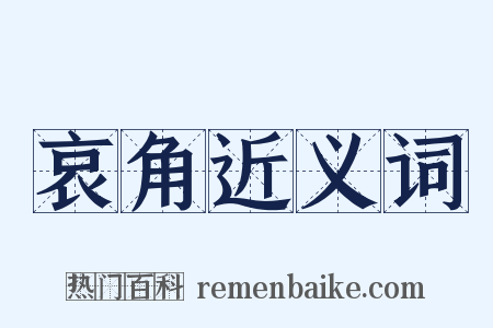 哀角近义词是什么意思的图片